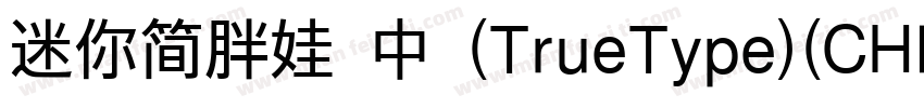 迷你简胖娃 中 (TrueType)(CHINESE GB2312)字体转换